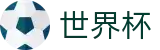 2026美加墨世界杯WORLD CUP 2026 · 中文授权中心及认证主页